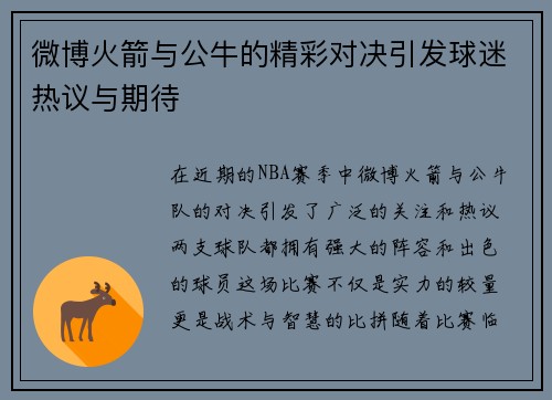 微博火箭与公牛的精彩对决引发球迷热议与期待