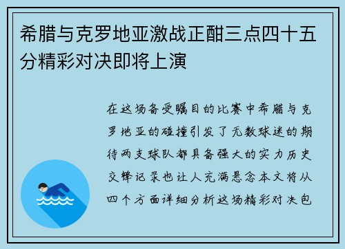 希腊与克罗地亚激战正酣三点四十五分精彩对决即将上演