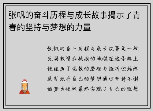 张帆的奋斗历程与成长故事揭示了青春的坚持与梦想的力量