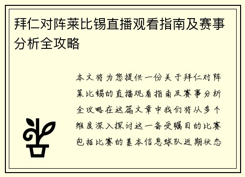 拜仁对阵莱比锡直播观看指南及赛事分析全攻略