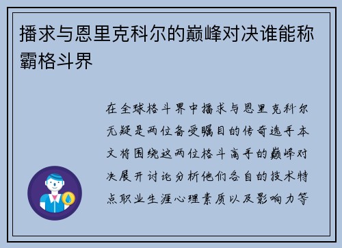 播求与恩里克科尔的巅峰对决谁能称霸格斗界