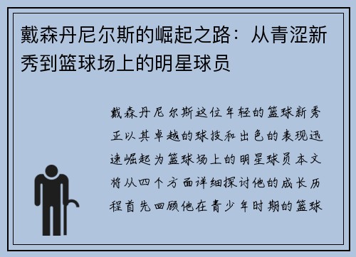 戴森丹尼尔斯的崛起之路：从青涩新秀到篮球场上的明星球员