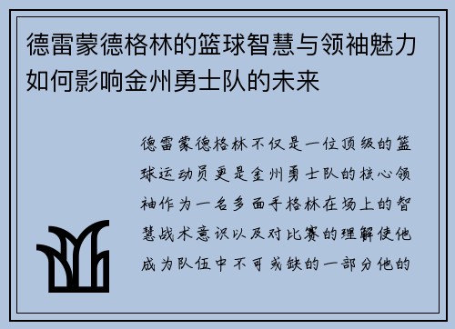 德雷蒙德格林的篮球智慧与领袖魅力如何影响金州勇士队的未来