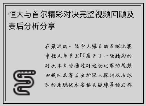 恒大与首尔精彩对决完整视频回顾及赛后分析分享