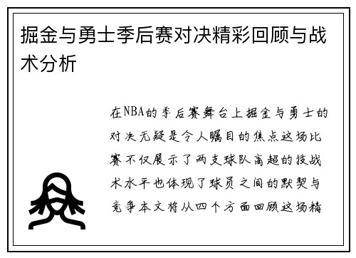 掘金与勇士季后赛对决精彩回顾与战术分析