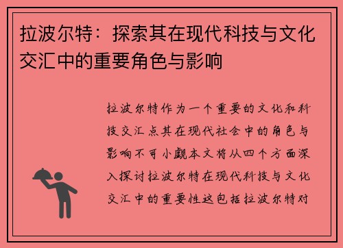 拉波尔特：探索其在现代科技与文化交汇中的重要角色与影响