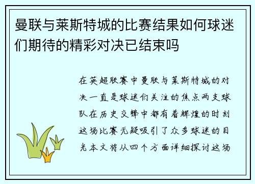 曼联与莱斯特城的比赛结果如何球迷们期待的精彩对决已结束吗