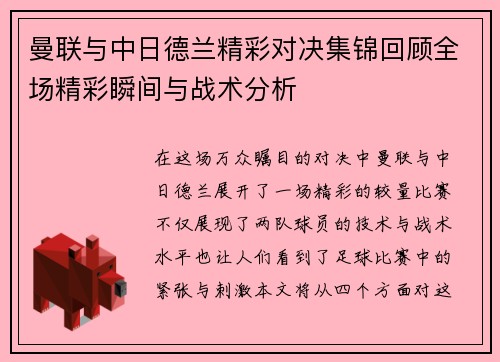 曼联与中日德兰精彩对决集锦回顾全场精彩瞬间与战术分析