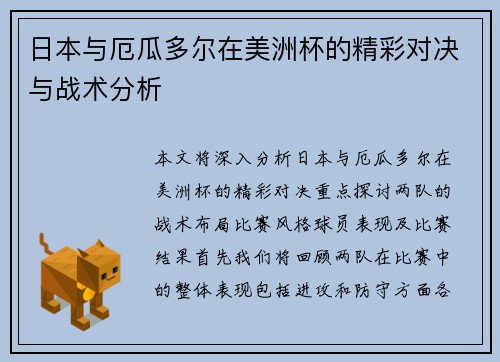 日本与厄瓜多尔在美洲杯的精彩对决与战术分析