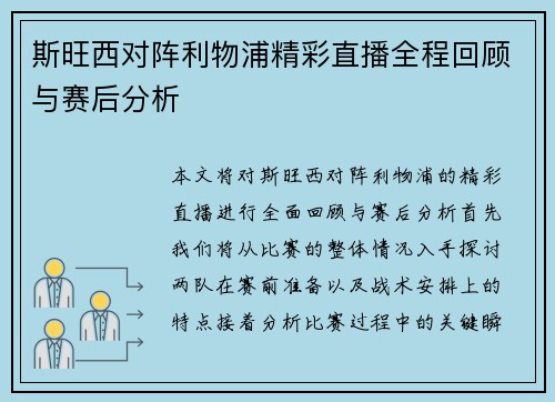 斯旺西对阵利物浦精彩直播全程回顾与赛后分析