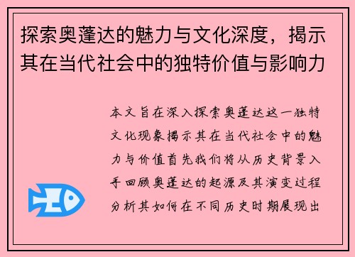 探索奥蓬达的魅力与文化深度，揭示其在当代社会中的独特价值与影响力