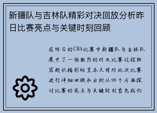 新疆队与吉林队精彩对决回放分析昨日比赛亮点与关键时刻回顾
