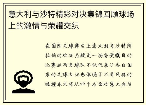 意大利与沙特精彩对决集锦回顾球场上的激情与荣耀交织