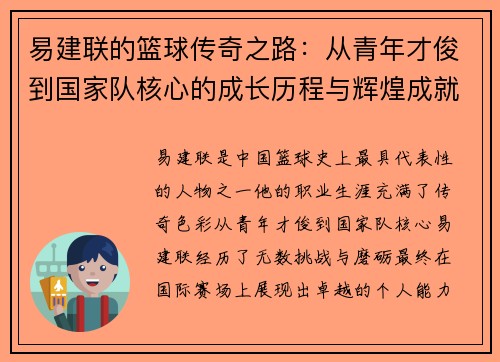 易建联的篮球传奇之路：从青年才俊到国家队核心的成长历程与辉煌成就