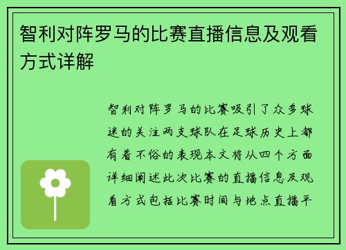 智利对阵罗马的比赛直播信息及观看方式详解