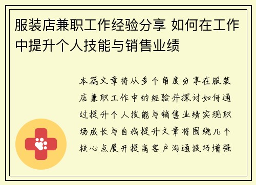 服装店兼职工作经验分享 如何在工作中提升个人技能与销售业绩