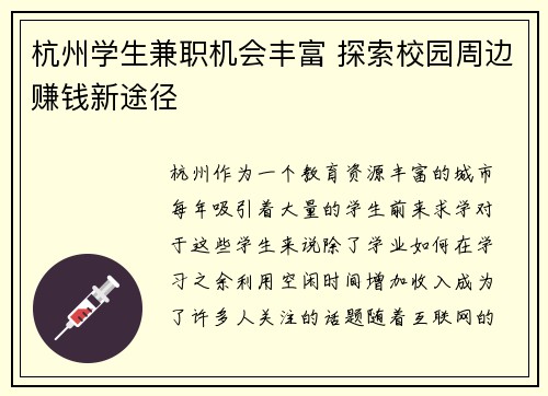 杭州学生兼职机会丰富 探索校园周边赚钱新途径