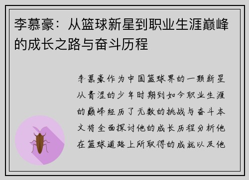 李慕豪：从篮球新星到职业生涯巅峰的成长之路与奋斗历程
