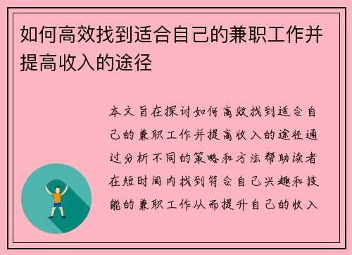 如何高效找到适合自己的兼职工作并提高收入的途径