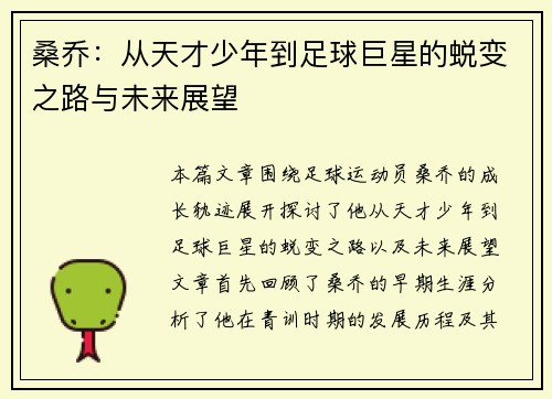 桑乔：从天才少年到足球巨星的蜕变之路与未来展望