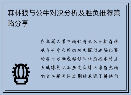 森林狼与公牛对决分析及胜负推荐策略分享