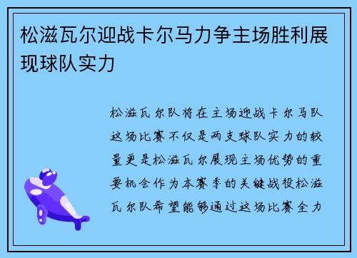 松滋瓦尔迎战卡尔马力争主场胜利展现球队实力