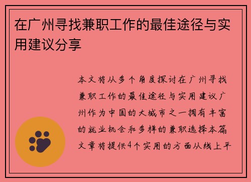 在广州寻找兼职工作的最佳途径与实用建议分享