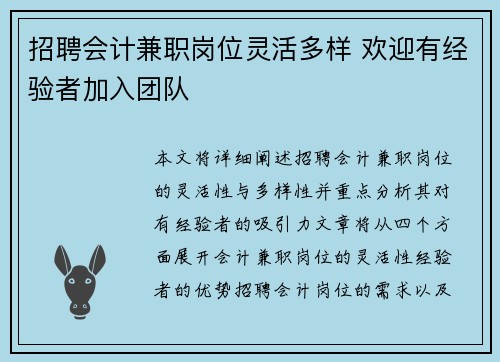招聘会计兼职岗位灵活多样 欢迎有经验者加入团队