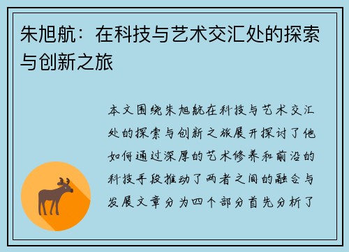 朱旭航：在科技与艺术交汇处的探索与创新之旅