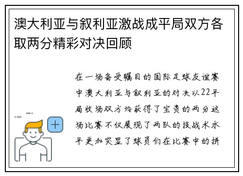 澳大利亚与叙利亚激战成平局双方各取两分精彩对决回顾