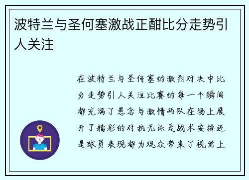 波特兰与圣何塞激战正酣比分走势引人关注