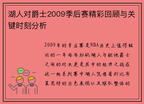 湖人对爵士2009季后赛精彩回顾与关键时刻分析