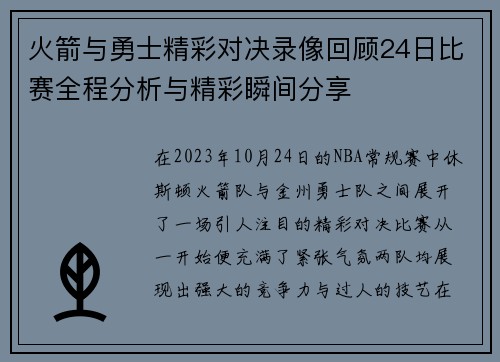 火箭与勇士精彩对决录像回顾24日比赛全程分析与精彩瞬间分享