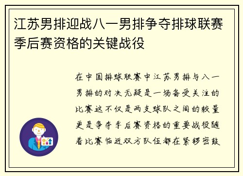 江苏男排迎战八一男排争夺排球联赛季后赛资格的关键战役