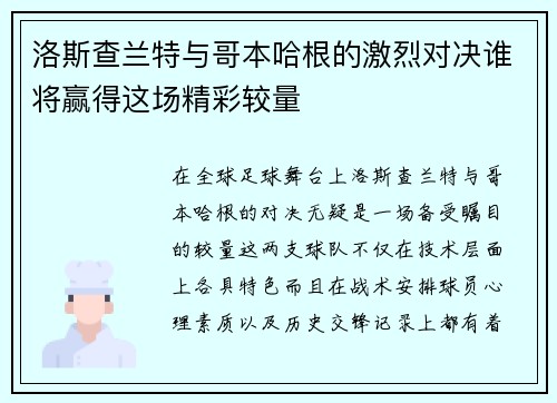 洛斯查兰特与哥本哈根的激烈对决谁将赢得这场精彩较量