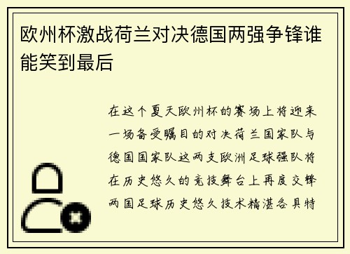 欧州杯激战荷兰对决德国两强争锋谁能笑到最后