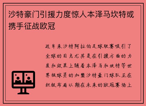 沙特豪门引援力度惊人本泽马坎特或携手征战欧冠