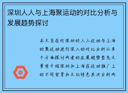 深圳人人与上海聚运动的对比分析与发展趋势探讨