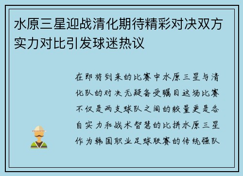 水原三星迎战清化期待精彩对决双方实力对比引发球迷热议