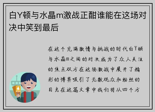 白Y顿与水晶m激战正酣谁能在这场对决中笑到最后