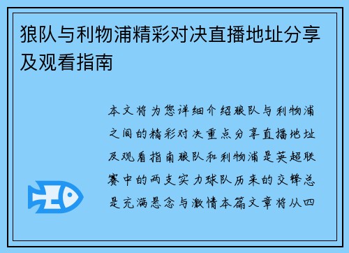 狼队与利物浦精彩对决直播地址分享及观看指南