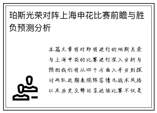 珀斯光荣对阵上海申花比赛前瞻与胜负预测分析