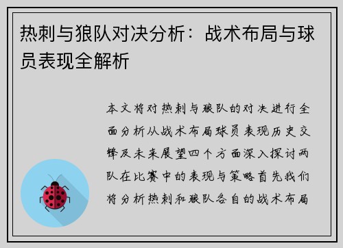 热刺与狼队对决分析：战术布局与球员表现全解析