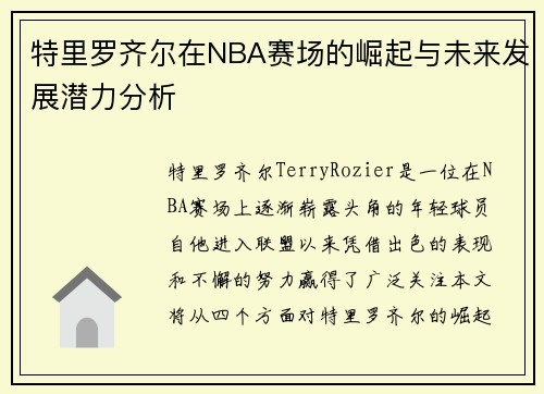 特里罗齐尔在NBA赛场的崛起与未来发展潜力分析