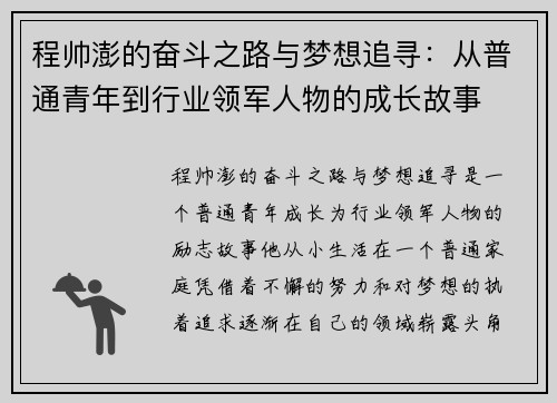 程帅澎的奋斗之路与梦想追寻：从普通青年到行业领军人物的成长故事