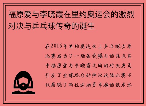 福原爱与李晓霞在里约奥运会的激烈对决与乒乓球传奇的诞生