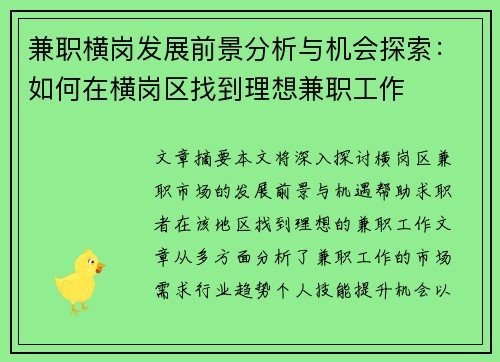 兼职横岗发展前景分析与机会探索：如何在横岗区找到理想兼职工作