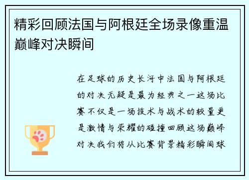 精彩回顾法国与阿根廷全场录像重温巅峰对决瞬间