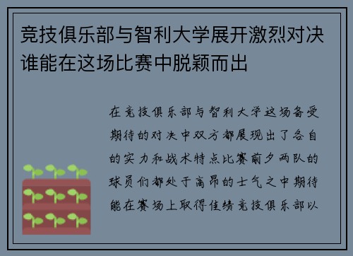 竞技俱乐部与智利大学展开激烈对决谁能在这场比赛中脱颖而出