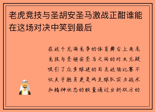 老虎竞技与圣胡安圣马激战正酣谁能在这场对决中笑到最后